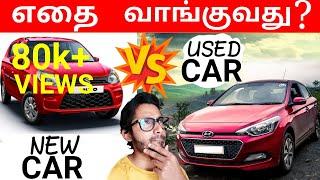 New CAR VS Used CAR | எதை வாங்குவது | YTK | Tamil