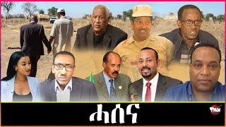 Tigray Media Network ሓሰና አይታዓደኩም// አብይ አይእመንን እዩ Jun 10 2024