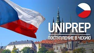 Образование в Чехии: курсы UNIPREP