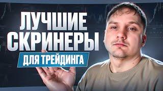 Какой Скринер Криптовалют для Трейдинга ЛУЧШЕ? ОБЗОР ТОПОВЫХ КРИПТОСКРИНЕРОВ