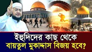 ইহুদিদের কাছ থেকে এবার বায়তুল মুকাদ্দাস বিজয় হবে⁉ সাদিকুর রহমান আজহারী | Sadikur Rahman Azhari