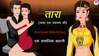 Tara (A Courtesan's Sorrow) courtesan Heart touching story. Hindi story Story | Tawaif |