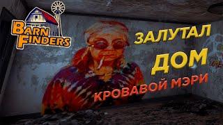 ЗАЛУТАЛ ДОМ КРОВАВОЙ МЭРИ ► Barn Finders #3