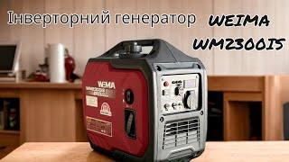 Огляд та запуск бензинового інверторного генератора Weima WM2300 IS