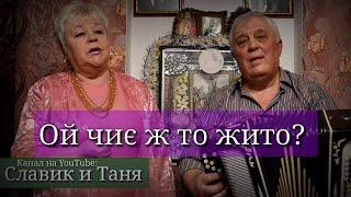 Ой, чиє ж то жито | Славик и Таня