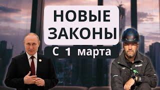 Жизнь не будет прежней. С 1 марта 2025 – новые законы в России! Что изменится для всех?