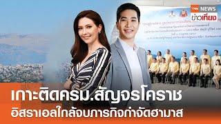 เกาะติดครม.สัญจรโคราช อิสราเอลใกล้จบภารกิจกำจัดฮามาส I LIVE : TNN ข่าวเที่ยง 2-6-67 [FULL]