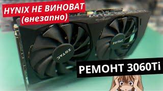 Ремонт видеокарты 3060Ti, неужели не Hynix?!