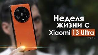 НЕДЕЛЯ с Xiaomi 13 Ultra | насколько все ПЛОХО? | ЧЕСТНЫЙ ОТЗЫВ