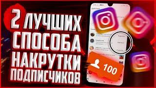 2 СПОСОБА КАК накрутить подписчиков в INSTAGRAM? 2021