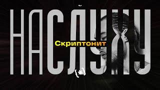 На слуху (№3) /  Скриптонит. Как русский рэп стал музыкой