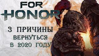 For Honor - 3 причины вернуться в игру в 2020 году