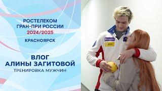 Влог Алины Загитовой. Тренировка мужчин. Красноярск. Гран-при России по фигурному катанию 2024/25