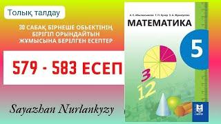 Математика 5 сынып 579 580 581 582 583 30 сабақ Бірігіп орындайтын жұмысы есеп ГДЗ