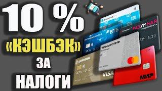 КЭШБЭК с Налогов до 10% - Как ВЫГОДНО оплатить Налоги Кредитной картой с Льготным периодам