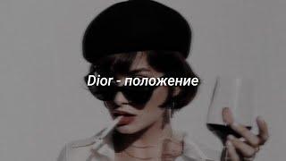 Dior - положение ( s l o w e d  +  r e v e r b )