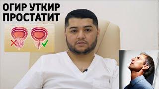 ПРОСТАТИТНИ ЭНГ ОГИР ТУРИ АЛБАТТА КУРИНГ!