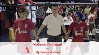 До 60кг: Кобалия Геннадий - Чупикин Антон