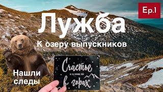 Лужба 2021 поход на озеро выпускников EP 1