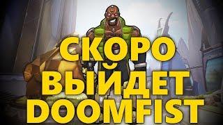 СКОРО ВЫЙДЕТ DOOMFIST / КУЛАК СМЕРТИ | РАЗМЫТЫЙ АНОНС ОТ РАЗРАБОТЧИКОВ OVERWATCH!