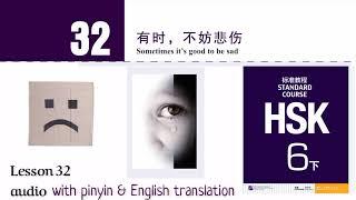 hsk 6 lesson 32 audio with pinyin and English translation | 有时，不妨悲伤