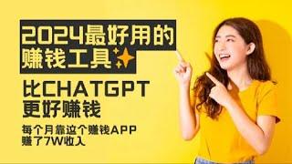 【副业赚钱】2024最好用的赚钱工具| 懒人必备 | 小白如何赚钱 |比ChatGpt更好赚钱 |每个月靠这个赚钱APP多了7W多收入8月4日 116