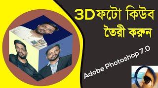 How to create 3D Photo Cube in Photoshop 7 0 । 3D ফটো কিউব তৈরী করুন