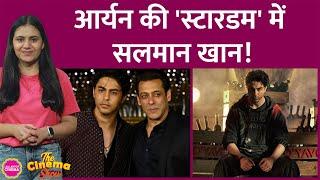 Aaryan Khan की Stardom में Shahrukh Khan के साथ Salman Khan का Cameo भी होगा | The Cinema Show