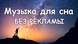 Музыка для сна и восстановления сил. Без рекламы. Relaxing Sleep Music For Deep Sleep