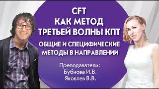 CFT как метод третьей волны КПТ  Общее и специфическое метода в направлении