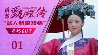 【华妃cut_01】后宫甄嬛传 Legend of Concubine Zhen Huan丨后宫新入秀女，华妃吃醋给下马威！#甄嬛传 #蒋欣 #孙俪 #engsub