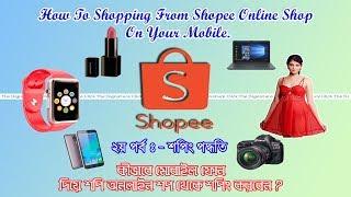 How To Shopping From Shopee Online Shop | In Malaysia | 2nd part | In Bangla