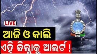 Live : ଭୀଷଣ ବର୍ଷା ଆଲର୍ଟ ! Low Pressure Rain In Odisha | Odisha Weather News | Odisha Rain|Odia News