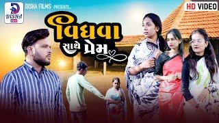 Vidhva Sathe Perm | વિધવા સાથે પ્રેમ | Gujarati Short Film | Kajal Ramanandi | Disha films