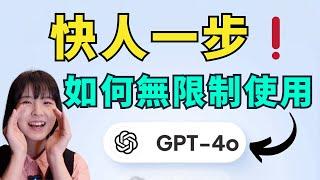 搶先體驗️無限制用GPT4o，超簡單方便｜如何使用ChatGPT｜Midjourney網頁版