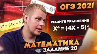 ОГЭ 2021 | Математика | Задание 20 | Уравнения, неравенства и системы