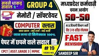 MP BIJLI VIBHAG COMPUTER MCQ 2025 | MEMORY & SOFTWARE MCQ 2025 | GROUP 4 COMPUTER CLASS 2025 | ESB