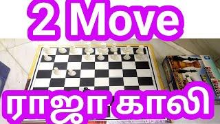 chess tricks in tamil !chess tricks in tamil for beginners ! 2 move check mate ! chess play in tamil