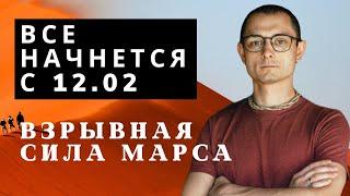 ВСЕ НАЧНЕТСЯ 12.02. МАРС НА ПИКЕ СИЛЫ. ЛОВИТЕ ПОТОКИ ЭНЕРГИИ.