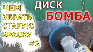 Чем убрать старую краску с металла #2. Чудо диск!