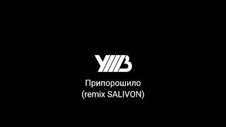 УННВ-Припорошило (remix SALIVON)