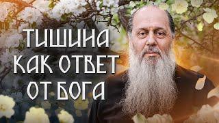 Тишина как ответ от Бога