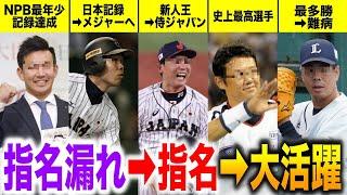 【下剋上】”ドラフト指名漏れ”の悔しさをバネにプロで大活躍した5人の選手