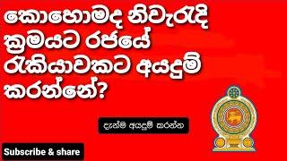 How to Apply Right way Government Jobs in Sri Lanka