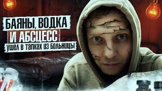 ЭЛИКСИР СМЕРТИ | Водка и шприцы | Зависимость и ее следы | Как мы убивали свое здоровье