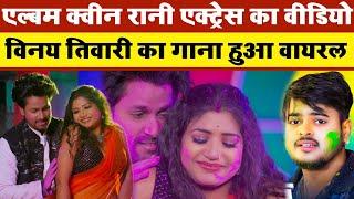 एल्बम की क्वीन Rani Actress का वीडियो Vinay Tiwari का गाना हुआ वायरल #vinaytiwarinewsong