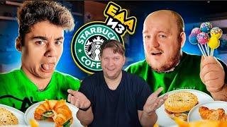 Пробуем ЕДУ из STARBUCKS! Эмиль ЕСТ ИЗЮМ? РЕАКЦИЯ