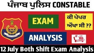 Punjab Police Exam Analysis 12 July (Honest Review)ਸਾਰਾ ਪੇਪਰ ਕਰਵਾਏ ਹੋਏ ਵਿੱਚੋ ਆਯਾ  ( With Proof)