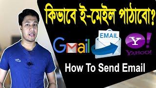 How to send an Email Bangla Tutorial | কিভাবে ইমেইল পাঠাবো | Gmail and Yahoo Bangla Tutorial