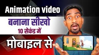 How to create ANIMATION videos in jast 10 Second (No Skills) With Mobile